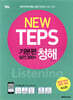 NEW TEPS 뉴텝스 기본편(실전 300+) 청해