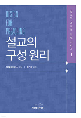 설교의 구성 원리