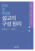 설교의 구성 원리