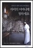 자비의 어머니께 청하세요