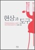 현상과 도구