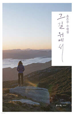 그 길 위에서