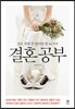 결혼 공부