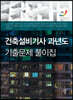 건축설비기사 과년도 기출문제 풀이집