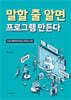 말할 줄 알면 프로그램 만든다