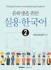 유학생을 위한 실용 한국어 2