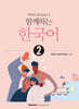 함께하는 한국어2