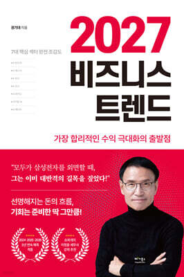 2027 비즈니스 트렌드