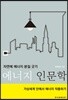 에너지 인문학