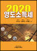 2020 양도소득세