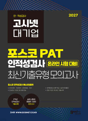 2027 고시넷 PAT 포스코 인적성검사 최신기출유형 모의고사