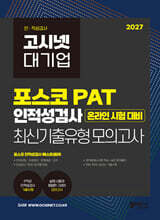 2027 고시넷 PAT 포스코 인적성검사 최신기출유형 모의고사