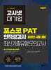 2027 고시넷 PAT 포스코 인적성검사 최신기출유형 모의고사