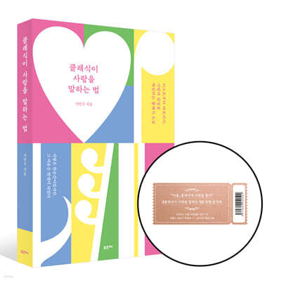 [그래제본소] 클래식이 사랑을 말하는 법 + [티켓]《클래식이 사랑을 말하는 법》클래식 콘서트 티켓 1매 세트