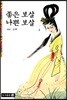 좋은 보살 나쁜 보살