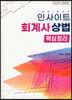 2022 인사이트 회계사상법 핵심정리