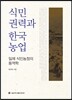 식민권력과 한국 농업