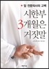 시한부 3개월은 거짓말