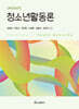 청소년활동론