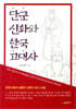 단군신화와 한국 고대사