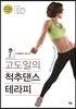 고도일의 척추댄스 테라피