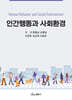 인간행동과 사회환경