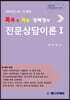2021 콕콕!! 적중! 정혜영의 전문상담이론 1