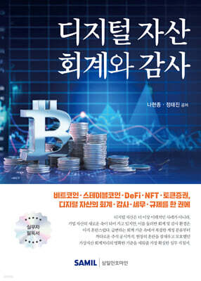 디지털 자산 회계와 감사