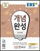 EBS 개념완성 한국사영역 필수 한국사 (2024년용)