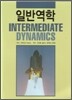 일반역학