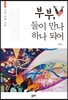 부부, 둘이 만나 하나 되어