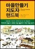 마을만들기 지도자 핸드북