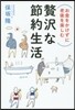 お金をかけずに老後を樂しむ贅澤な節約生活