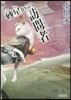 砂星からの訪問者