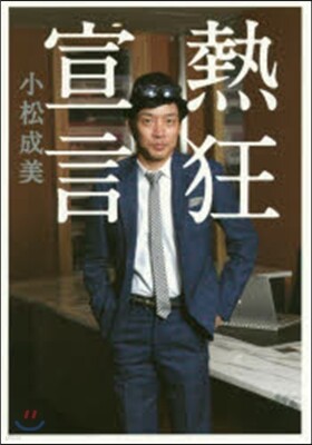 熱狂宣言