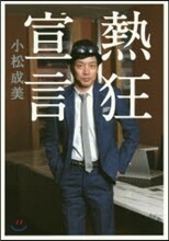 熱狂宣言