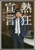 熱狂宣言