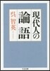 現代人の論語