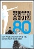 평화무임승차자의 80일