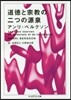 道德と宗敎の二つの源泉