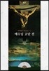국악찬양과 판소리를 위한 예수님 고난 전