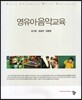 영유아음악교육