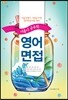 서울시 공무원 영어면접 (서울특별시 지방공무원 영어면접시험 대비)