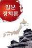 일본정치론