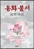 용화 불서