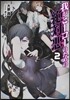 我がヒ-ロ-のための絶對惡   2
