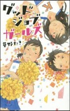グッドジョブガ-ルズ