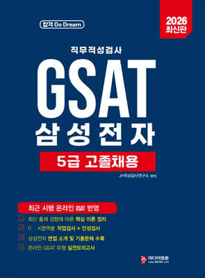 2026 GAST 5급고졸채용 삼성직무적성검사
