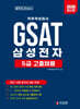 2026 GAST 5급고졸채용 삼성직무적성검사