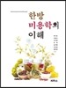 한방미용학의 이해